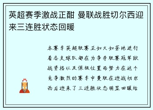 英超赛季激战正酣 曼联战胜切尔西迎来三连胜状态回暖