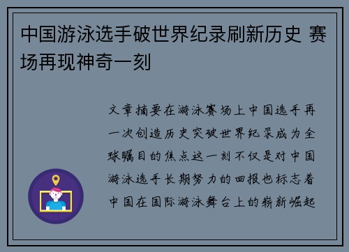 中国游泳选手破世界纪录刷新历史 赛场再现神奇一刻