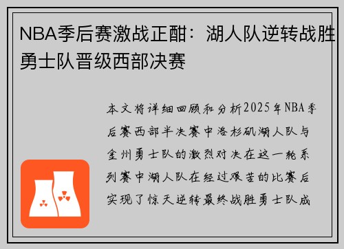 NBA季后赛激战正酣：湖人队逆转战胜勇士队晋级西部决赛