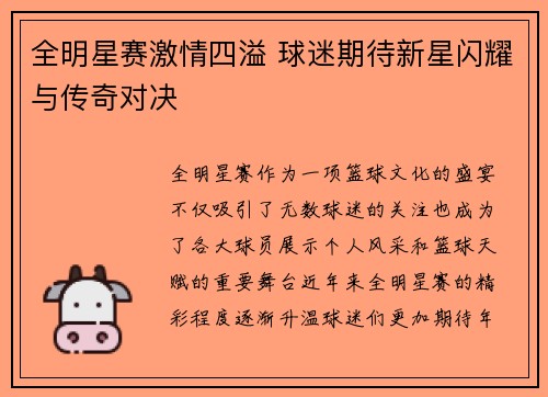 全明星赛激情四溢 球迷期待新星闪耀与传奇对决