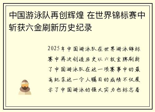 中国游泳队再创辉煌 在世界锦标赛中斩获六金刷新历史纪录