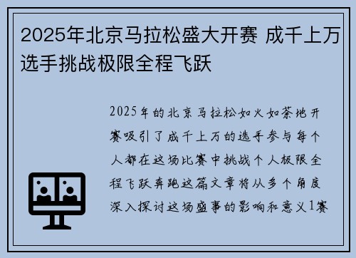 2025年北京马拉松盛大开赛 成千上万选手挑战极限全程飞跃