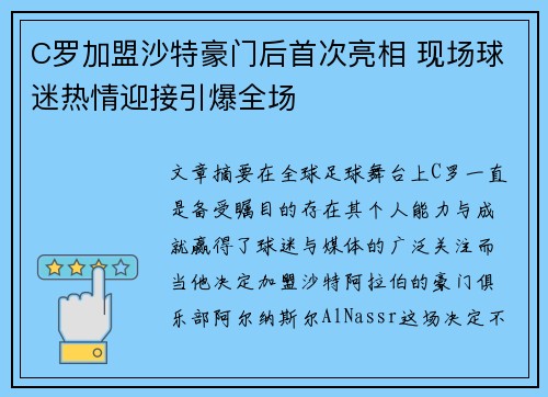 C罗加盟沙特豪门后首次亮相 现场球迷热情迎接引爆全场