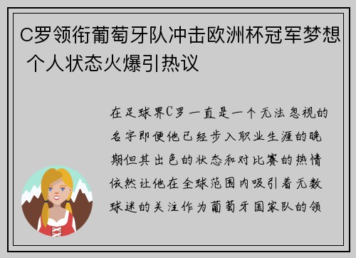 C罗领衔葡萄牙队冲击欧洲杯冠军梦想 个人状态火爆引热议