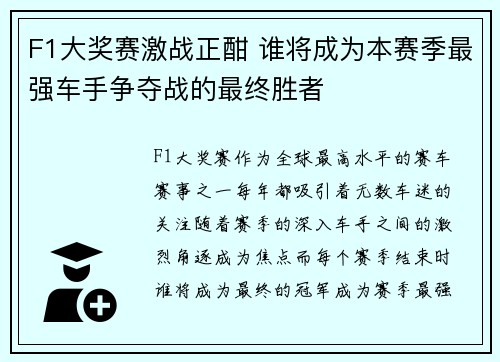 F1大奖赛激战正酣 谁将成为本赛季最强车手争夺战的最终胜者