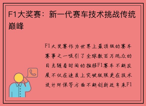 F1大奖赛：新一代赛车技术挑战传统巅峰