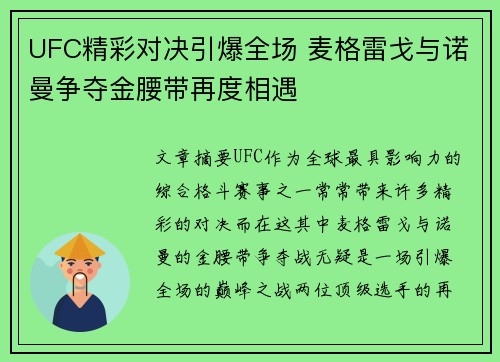 UFC精彩对决引爆全场 麦格雷戈与诺曼争夺金腰带再度相遇