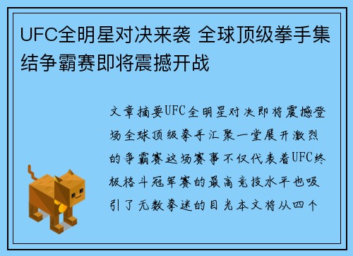 UFC全明星对决来袭 全球顶级拳手集结争霸赛即将震撼开战