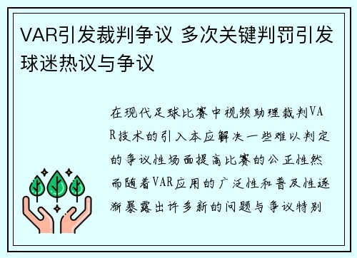 VAR引发裁判争议 多次关键判罚引发球迷热议与争议