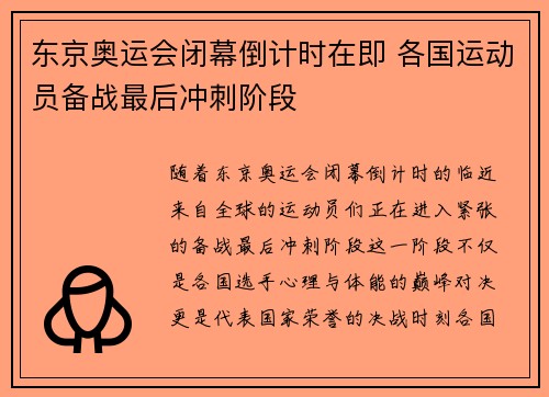 东京奥运会闭幕倒计时在即 各国运动员备战最后冲刺阶段