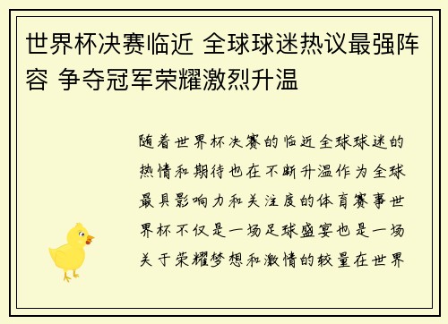 世界杯决赛临近 全球球迷热议最强阵容 争夺冠军荣耀激烈升温