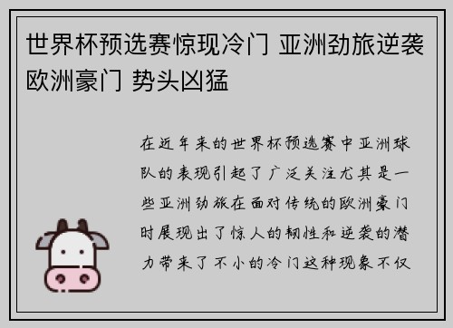 世界杯预选赛惊现冷门 亚洲劲旅逆袭欧洲豪门 势头凶猛