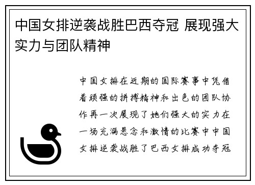 中国女排逆袭战胜巴西夺冠 展现强大实力与团队精神