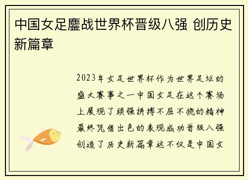 中国女足鏖战世界杯晋级八强 创历史新篇章