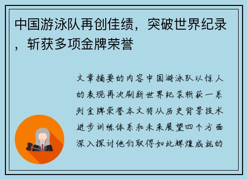 中国游泳队再创佳绩，突破世界纪录，斩获多项金牌荣誉