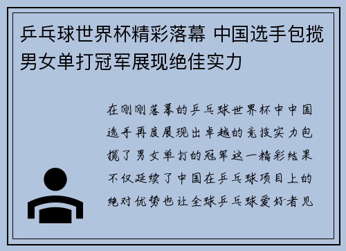 乒乓球世界杯精彩落幕 中国选手包揽男女单打冠军展现绝佳实力