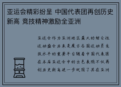 亚运会精彩纷呈 中国代表团再创历史新高 竞技精神激励全亚洲
