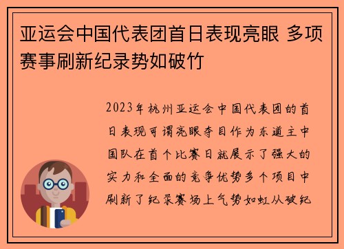 亚运会中国代表团首日表现亮眼 多项赛事刷新纪录势如破竹