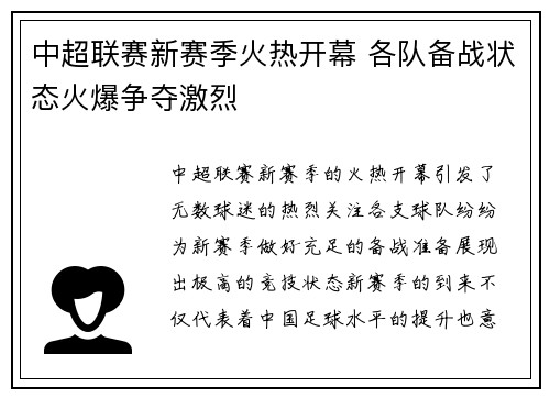 中超联赛新赛季火热开幕 各队备战状态火爆争夺激烈