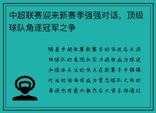 中超联赛迎来新赛季强强对话，顶级球队角逐冠军之争