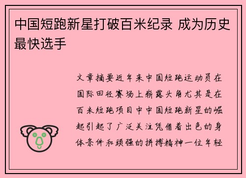中国短跑新星打破百米纪录 成为历史最快选手