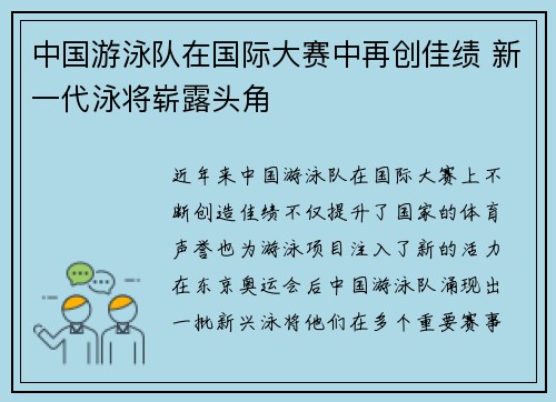 中国游泳队在国际大赛中再创佳绩 新一代泳将崭露头角