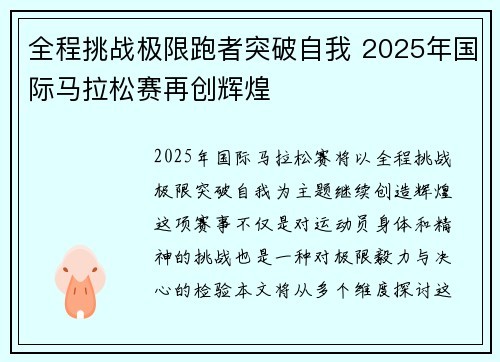 全程挑战极限跑者突破自我 2025年国际马拉松赛再创辉煌
