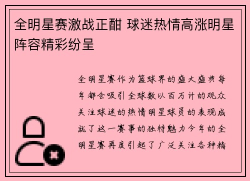 全明星赛激战正酣 球迷热情高涨明星阵容精彩纷呈