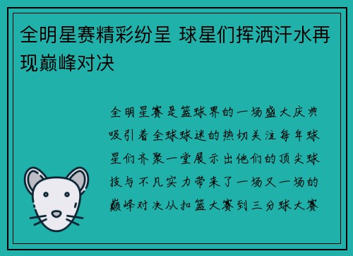 全明星赛精彩纷呈 球星们挥洒汗水再现巅峰对决