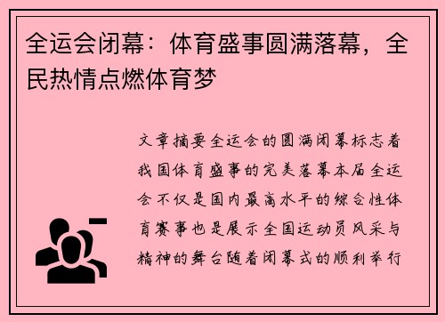 全运会闭幕：体育盛事圆满落幕，全民热情点燃体育梦
