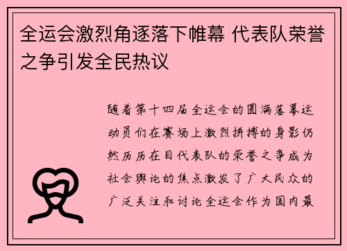 全运会激烈角逐落下帷幕 代表队荣誉之争引发全民热议