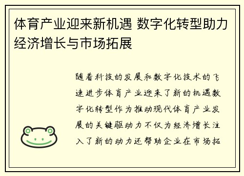 体育产业迎来新机遇 数字化转型助力经济增长与市场拓展