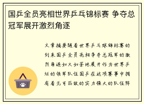 国乒全员亮相世界乒乓锦标赛 争夺总冠军展开激烈角逐