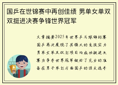 国乒在世锦赛中再创佳绩 男单女单双双挺进决赛争锋世界冠军