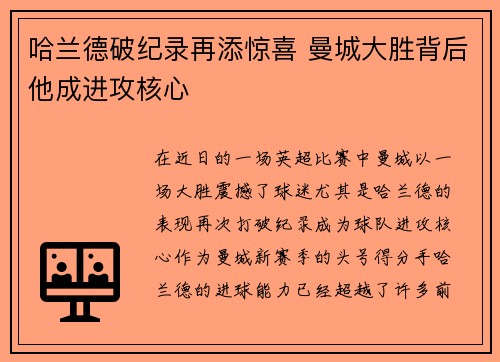 哈兰德破纪录再添惊喜 曼城大胜背后他成进攻核心