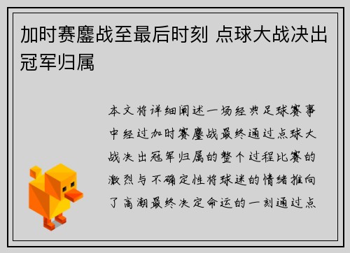 加时赛鏖战至最后时刻 点球大战决出冠军归属