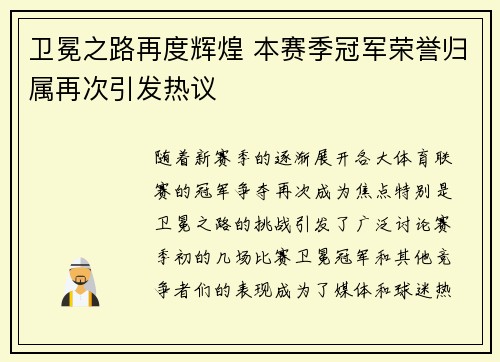 卫冕之路再度辉煌 本赛季冠军荣誉归属再次引发热议