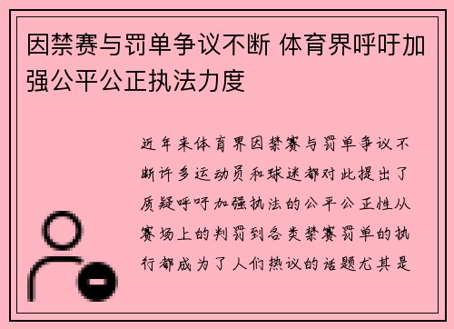 因禁赛与罚单争议不断 体育界呼吁加强公平公正执法力度