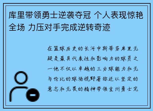 库里带领勇士逆袭夺冠 个人表现惊艳全场 力压对手完成逆转奇迹
