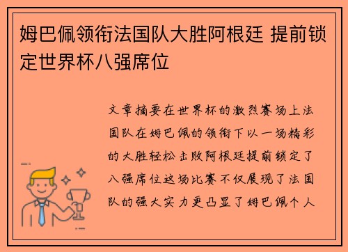 姆巴佩领衔法国队大胜阿根廷 提前锁定世界杯八强席位