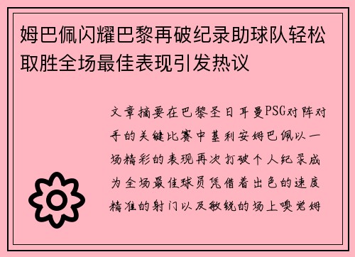 姆巴佩闪耀巴黎再破纪录助球队轻松取胜全场最佳表现引发热议