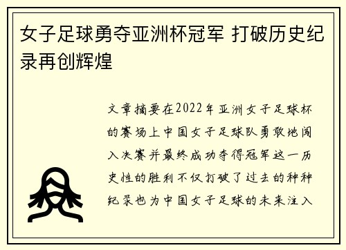女子足球勇夺亚洲杯冠军 打破历史纪录再创辉煌