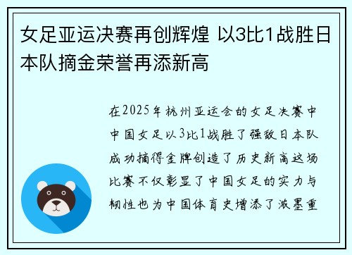 女足亚运决赛再创辉煌 以3比1战胜日本队摘金荣誉再添新高