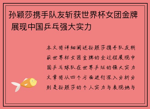 孙颖莎携手队友斩获世界杯女团金牌 展现中国乒乓强大实力