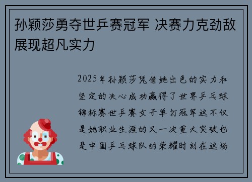 孙颖莎勇夺世乒赛冠军 决赛力克劲敌展现超凡实力