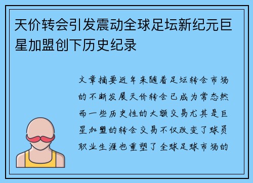 天价转会引发震动全球足坛新纪元巨星加盟创下历史纪录