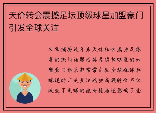 天价转会震撼足坛顶级球星加盟豪门引发全球关注