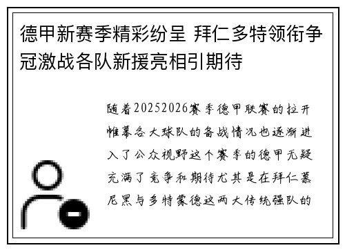 德甲新赛季精彩纷呈 拜仁多特领衔争冠激战各队新援亮相引期待