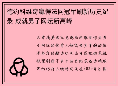 德约科维奇赢得法网冠军刷新历史纪录 成就男子网坛新高峰