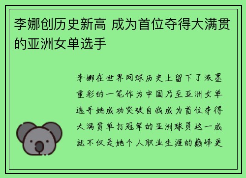 李娜创历史新高 成为首位夺得大满贯的亚洲女单选手